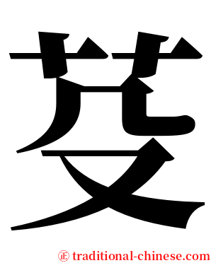 芟 serif font