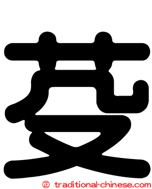 芟