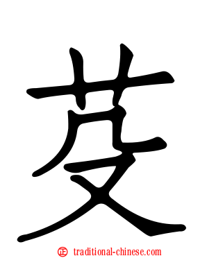 芟