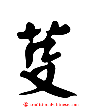 芟