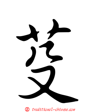 芟