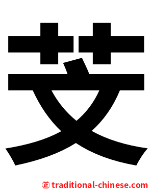 芠