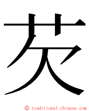 芡 ming font