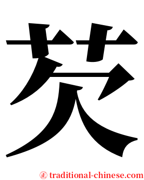 芡 serif font