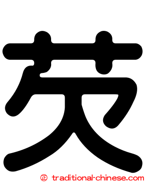 芡