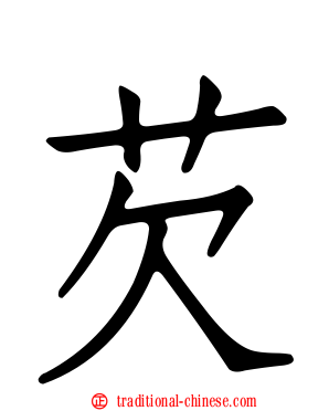 芡