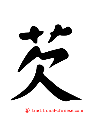 芡