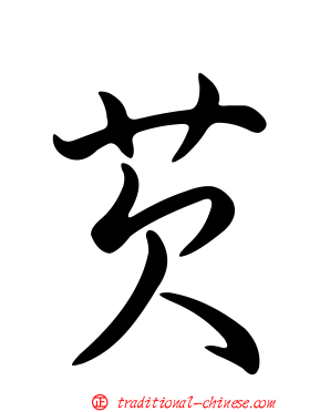 芡