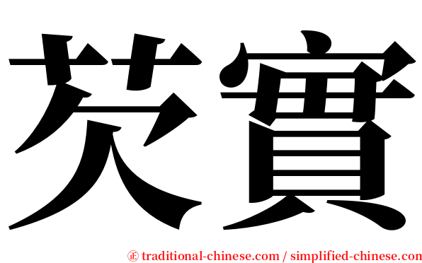 芡實 serif font