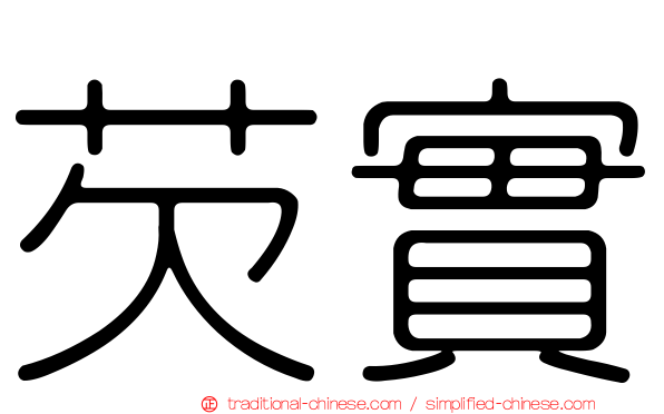 芡實