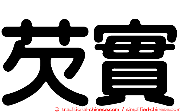 芡實