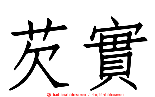 芡實