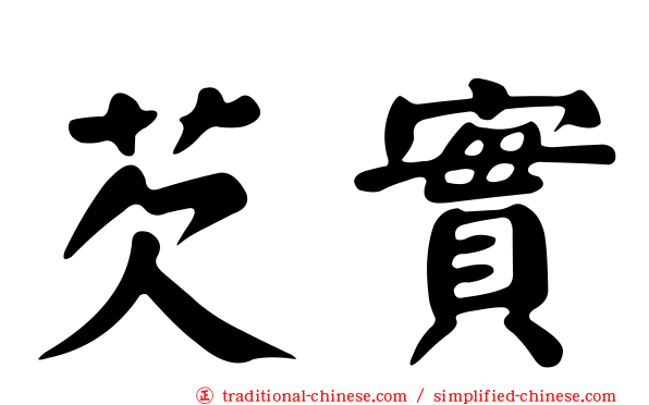 芡實