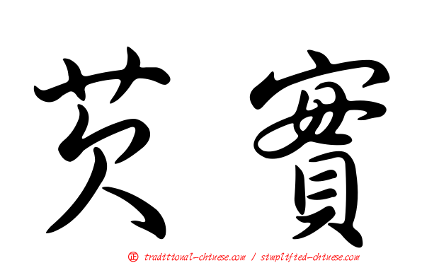 芡實