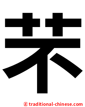 芣