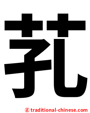 芤