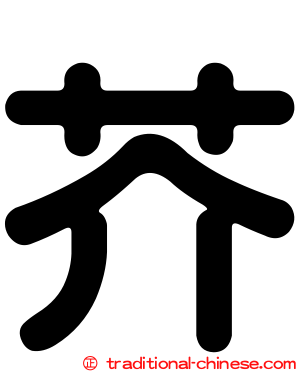 芥