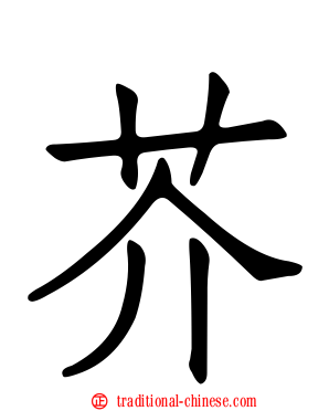 芥