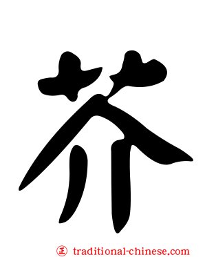 芥