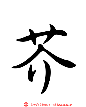 芥