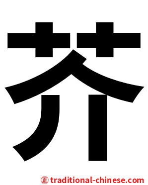 芥