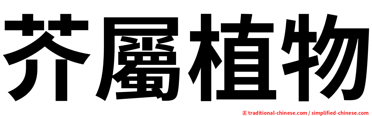 芥屬植物