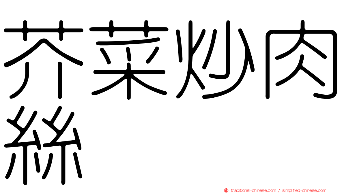 芥菜炒肉絲