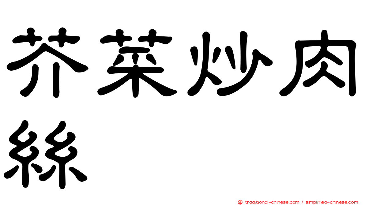 芥菜炒肉絲