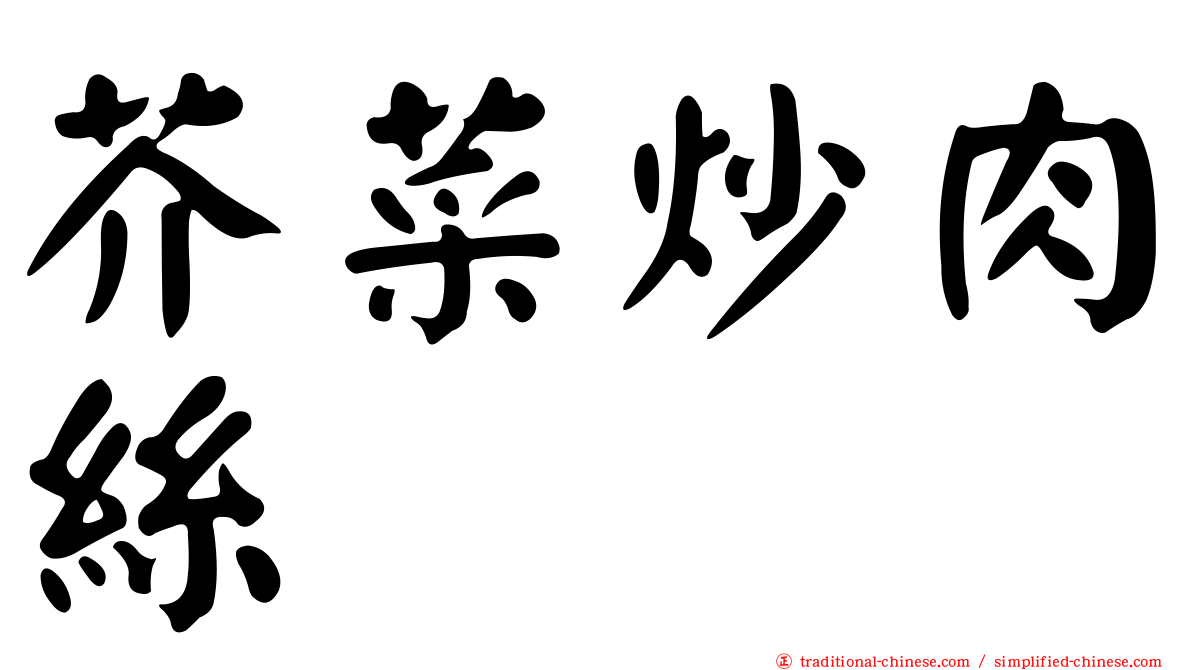 芥菜炒肉絲
