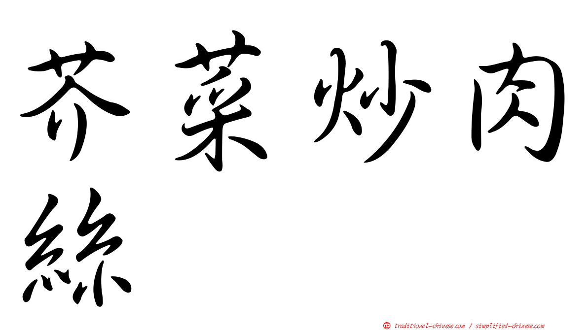 芥菜炒肉絲