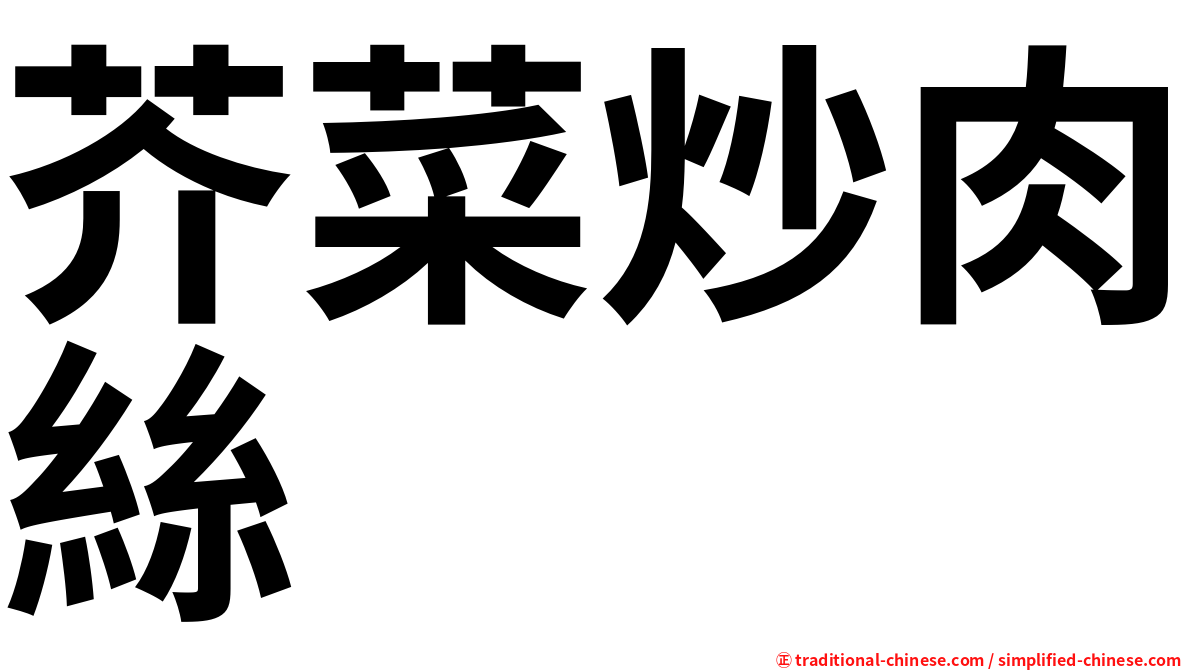 芥菜炒肉絲