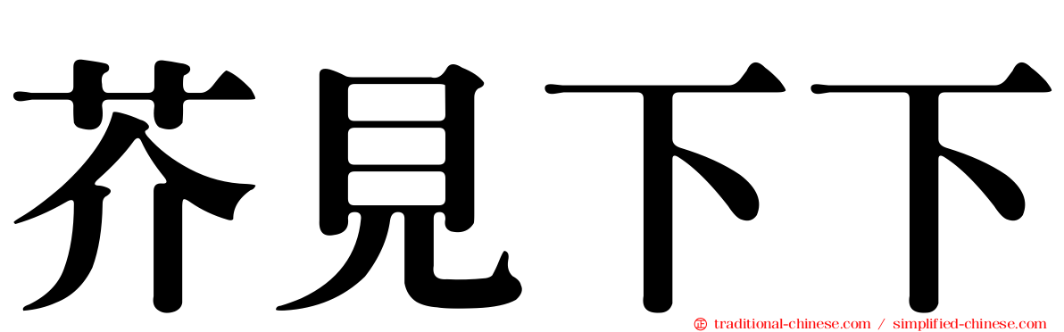 芥見下下