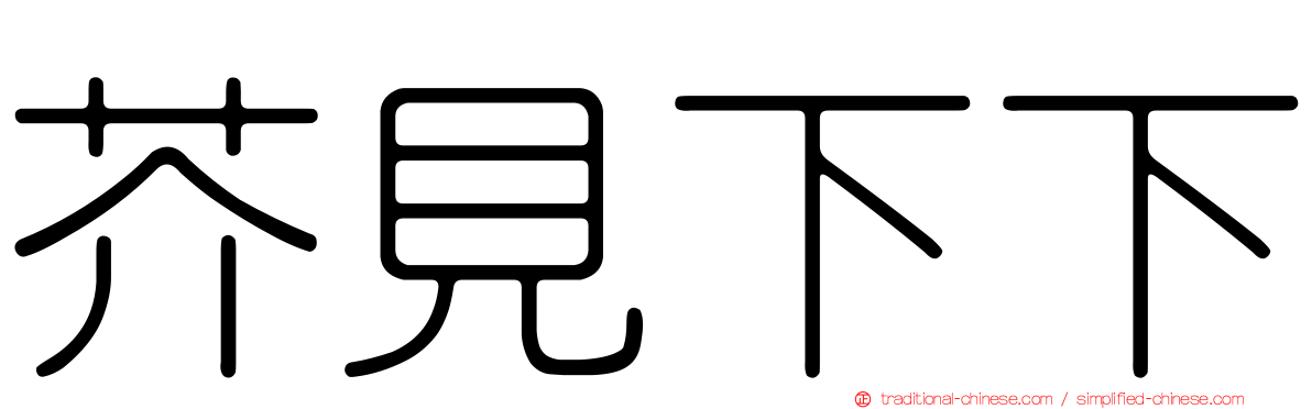 芥見下下