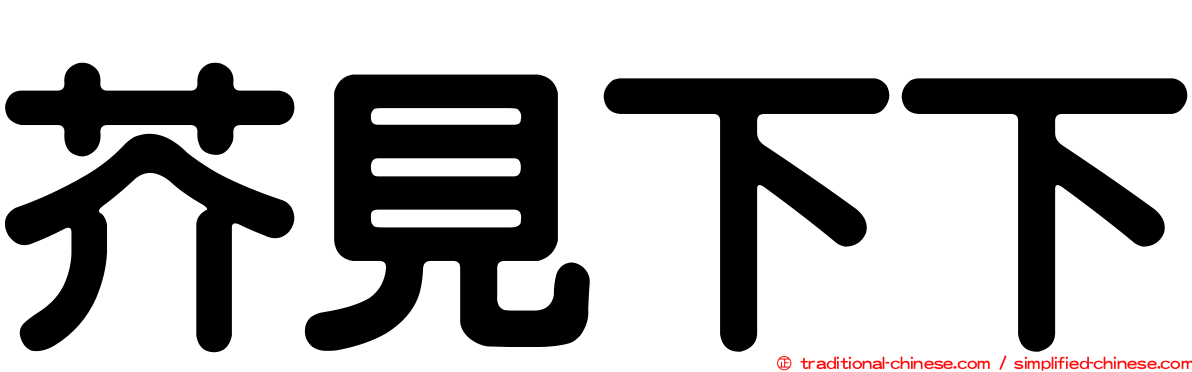 芥見下下