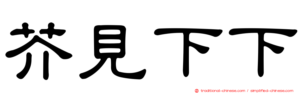 芥見下下