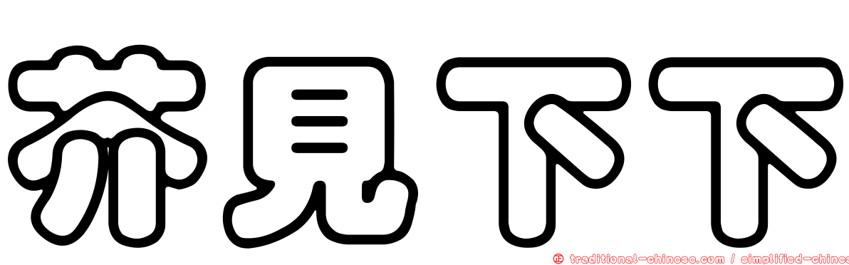 芥見下下