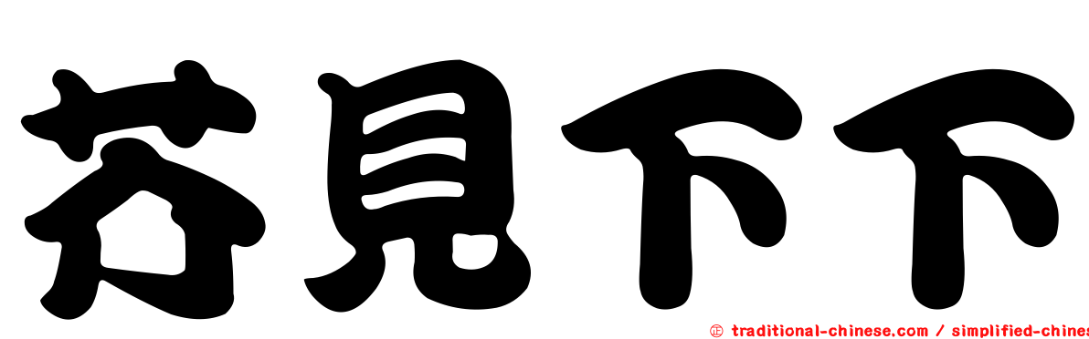 芥見下下