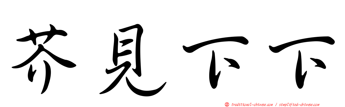 芥見下下