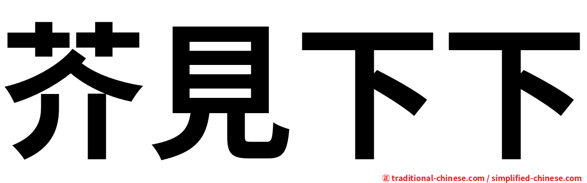 芥見下下