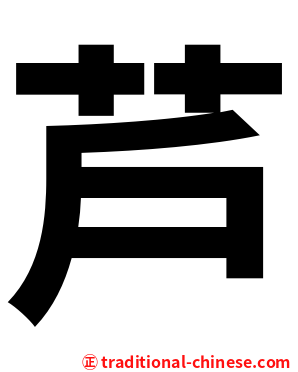 芦