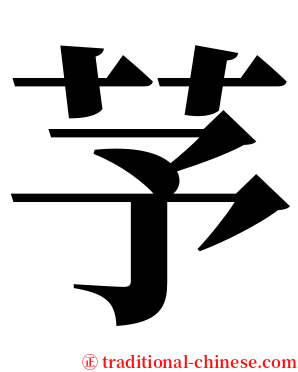 芧 serif font
