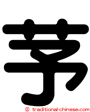 芧