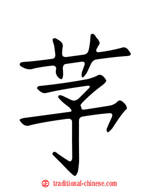 芧