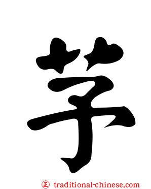 芧