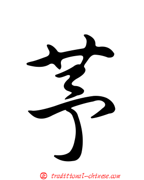 芧