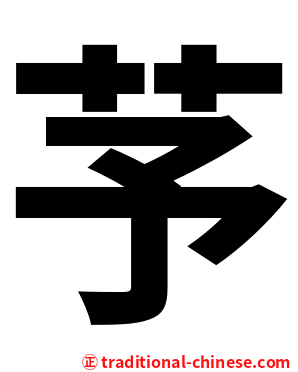 芧
