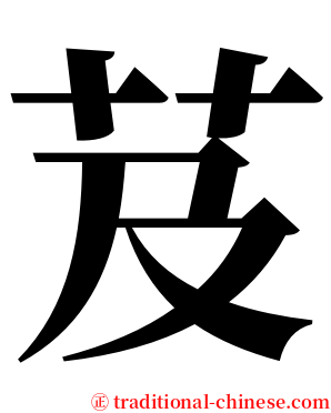 芨 serif font