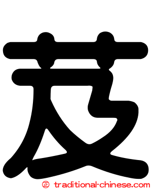 芨