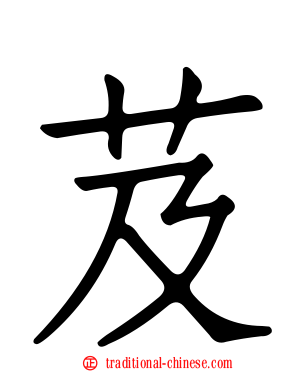 芨