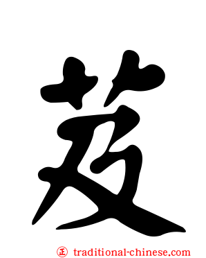 芨
